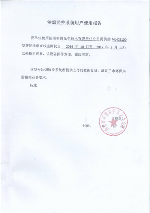 油煙監(jiān)控系統(tǒng)用戶使用報告